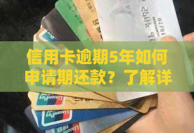 信用卡逾期5年如何申请期还款？了解详细步骤和相关注意事项