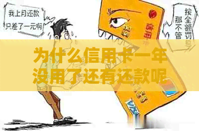 为什么信用卡一年没用了还有还款呢：解决方法详解