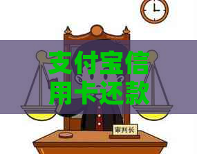 支付宝信用卡还款入账时间：何时到账、如何查看及含义