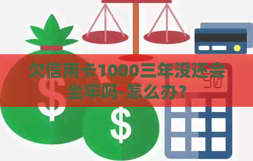 欠信用卡1000三年没还会坐牢吗-怎么办？