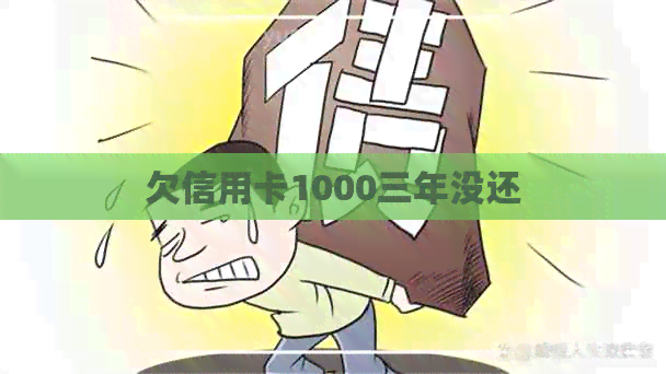 欠信用卡1000三年没还