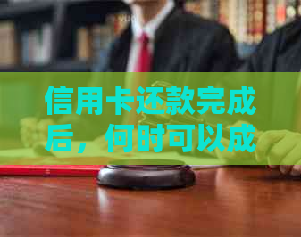 信用卡还款完成后，何时可以成功注销账户？