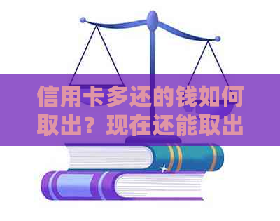 信用卡多还的钱如何取出？现在还能取出来吗？如何避免手续费？