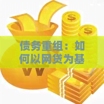 债务重组：如何以网贷为基础申请信用卡