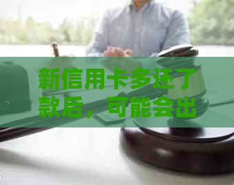 新信用卡多还了款后，可能会出现这些后果！如何处理？