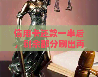 信用卡还款一半后，剩余部分刷出再还，利息如何收取？是否按全额计算？