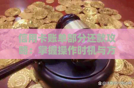 信用卡账单部分还款攻略：掌握操作时机与方式，轻松还清欠款！