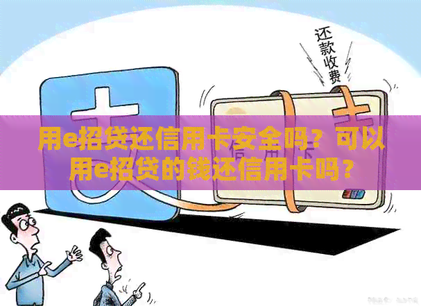 用e招贷还信用卡安全吗？可以用e招贷的钱还信用卡吗？