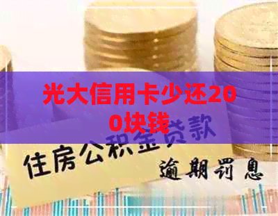 光大信用卡少还200块钱