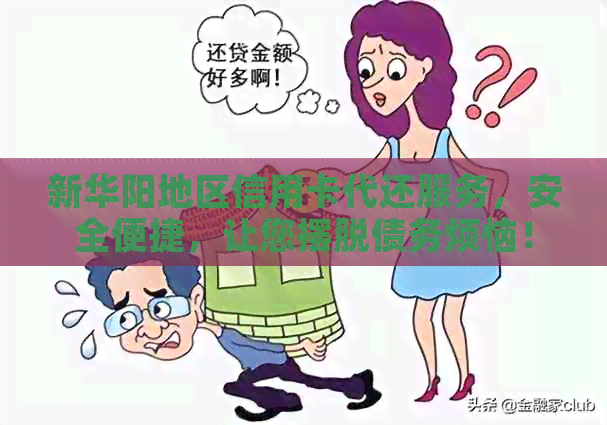 新华阳地区信用卡代还服务，安全便捷，让您摆脱债务烦恼！