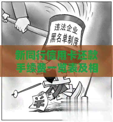 新同行信用卡还款手续费一览表及相关注意事项，你还在等什么？