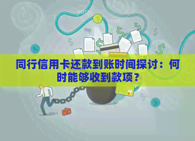 同行信用卡还款到账时间探讨：何时能够收到款项？