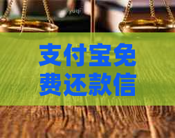 支付宝免费还款信用卡：操作步骤与注意事项