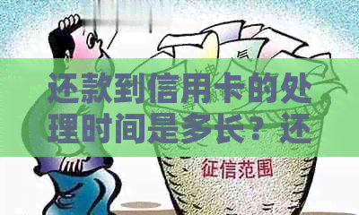 还款到信用卡的处理时间是多长？还款如何加快到账进度？