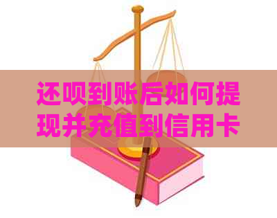 还款到账后如何提现并充值到信用卡？详细操作指南