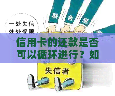 信用卡的还款是否可以循环进行？如何实现信用卡的无缝还款？