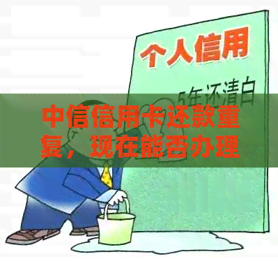 中信信用卡还款重复，现在能否办理退款？