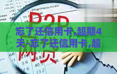 忘了还信用卡,超期4天-忘了还信用卡,超期4天多久会上