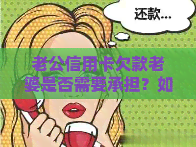 老公信用卡欠款老婆是否需要承担？如何处理？