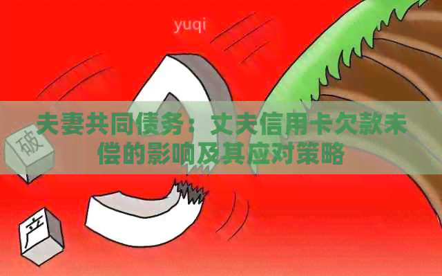 夫妻共同债务：丈夫信用卡欠款未偿的影响及其应对策略