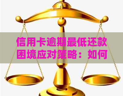 信用卡逾期更低还款困境应对策略：如何避免负面影响与解决方案全解析