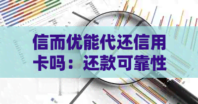 信而优能代还信用卡吗：还款可靠性分析