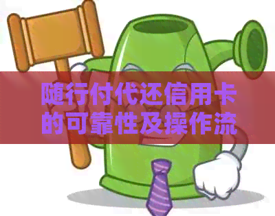 随行付代还信用卡的可靠性及操作流程全面解析，解答用户疑虑