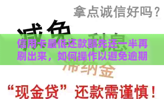 信用卡更低还款额先还一半再刷出来，如何操作以避免逾期和额外费用？