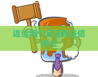 连续两个月没有还信用卡