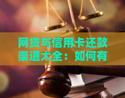 网贷与信用卡还款渠道大全：如何有效利用资金解决债务问题