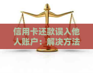 信用卡还款误入他人账户：解决方法与防范措