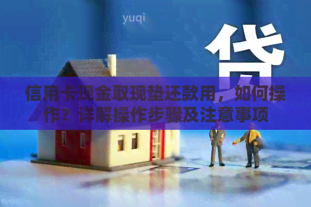 信用卡现金取现垫还款用，如何操作？详解操作步骤及注意事项