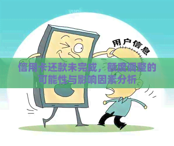 信用卡还款未完成，额度调整的可能性与影响因素分析