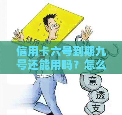 信用卡六号到期九号还能用吗？怎么办？