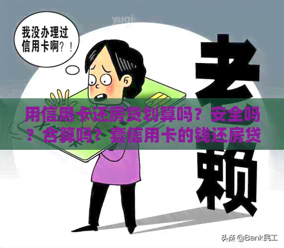 用信用卡还房贷划算吗？安全吗？合算吗？套信用卡的钱还房贷