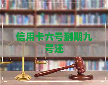 信用卡六号到期九号还