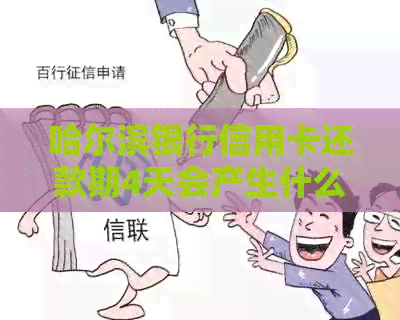 哈尔滨银行信用卡还款期4天会产生什么影响？