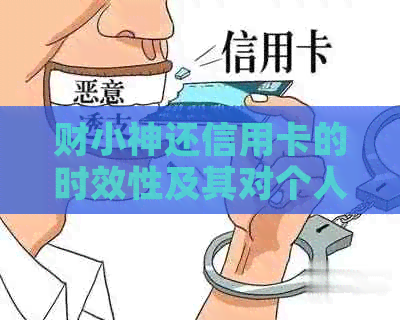 财小神还信用卡的时效性及其对个人信用的影响分析