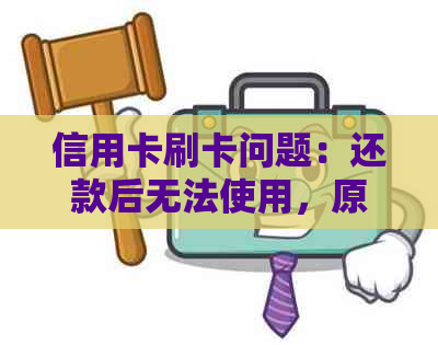 信用卡刷卡问题：还款后无法使用，原因何在？