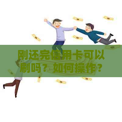 刚还完信用卡可以刷吗？如何操作？是否存在风险？