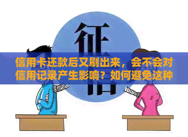 信用卡还款后又刷出来，会不会对信用记录产生影响？如何避免这种问题？