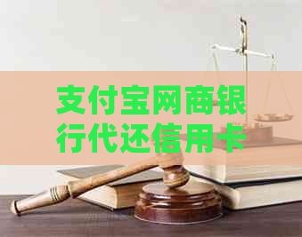 支付宝网商银行代还信用卡安全吗？怎么操作？