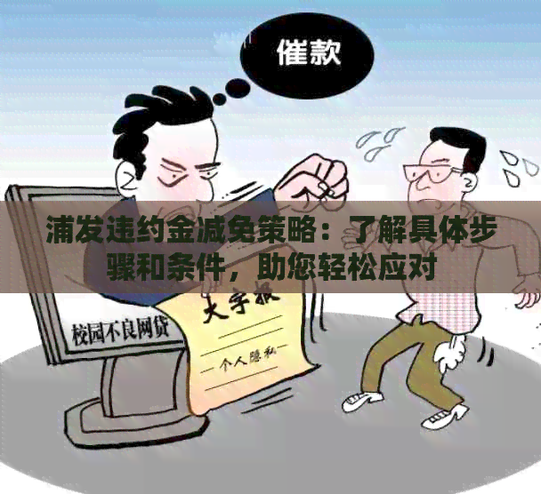 浦发违约金减免策略：了解具体步骤和条件，助您轻松应对