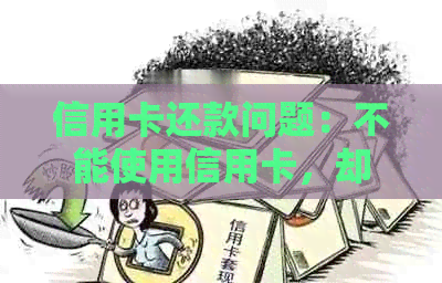 信用卡还款问题：不能使用信用卡，却需要还款？了解原因及解决方法！