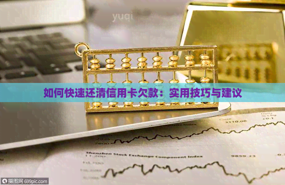 如何快速还清信用卡欠款：实用技巧与建议