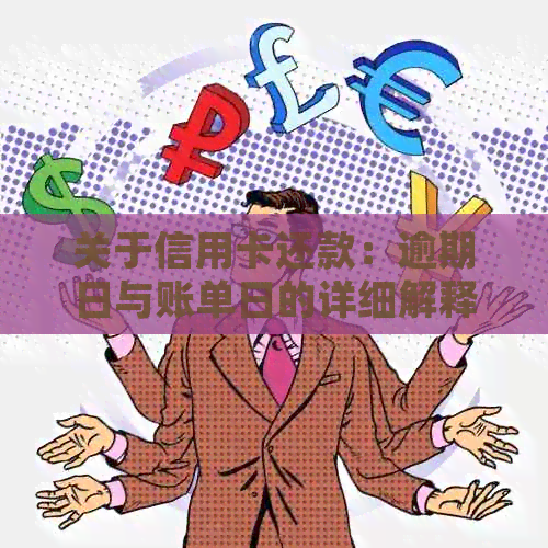 关于信用卡还款：逾期日与账单日的详细解释，以及提前还款的可能性