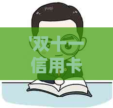 '双十一信用卡还款没还完会怎么样：提额、优活动全解析'