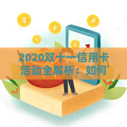 2020双十一信用卡活动全解析：如何更大限度地享受优、提额及注意事项