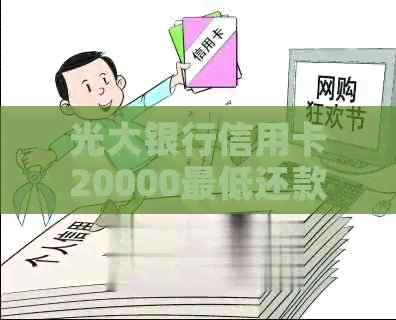 光大银行信用卡20000更低还款利息是多少？