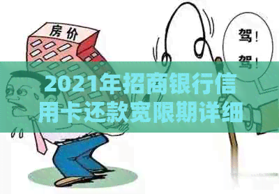 2021年招商银行信用卡还款宽限期详细解读：逾期后几天可以申请？如何计算？